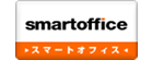 スマートオフィス